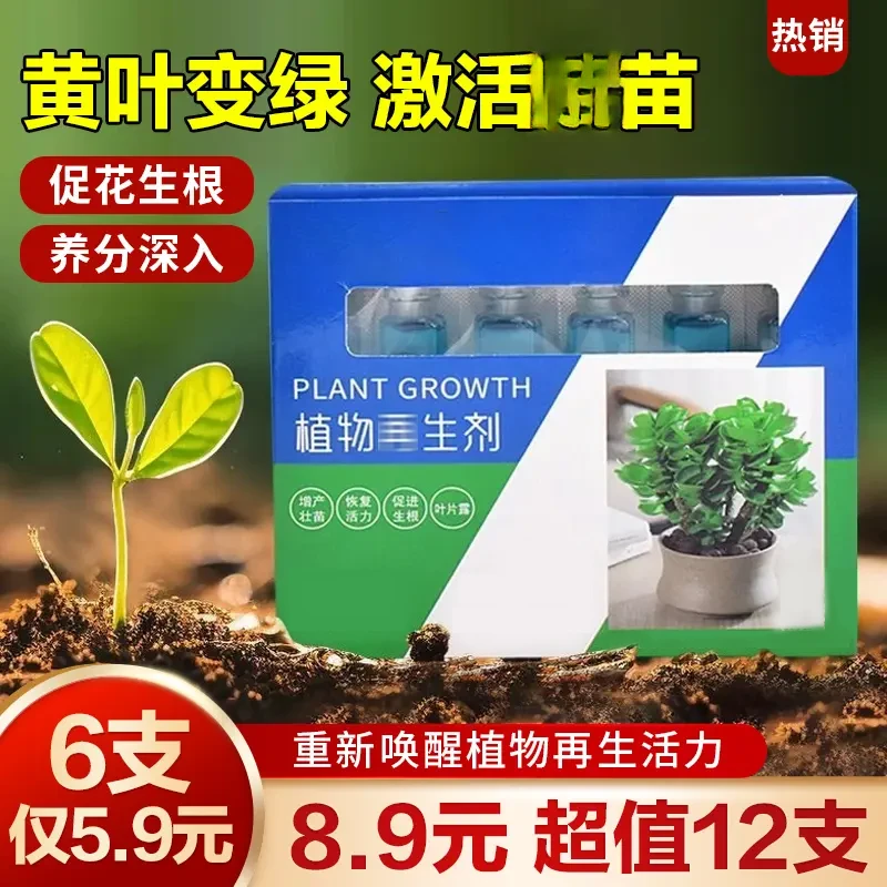 植物再生剂复活液花卉绿植盆栽通用光杆发黄发财树多肉生长营养液