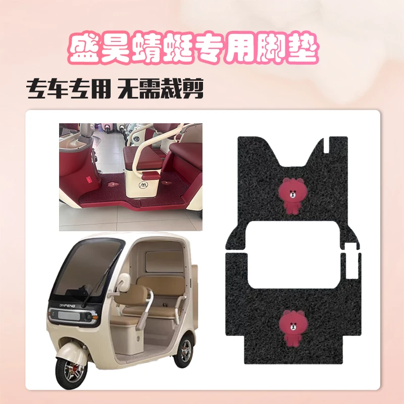 盛昊蜻蜓专用三轮车脚垫盛昊专用加厚耐磨防水防滑脚垫