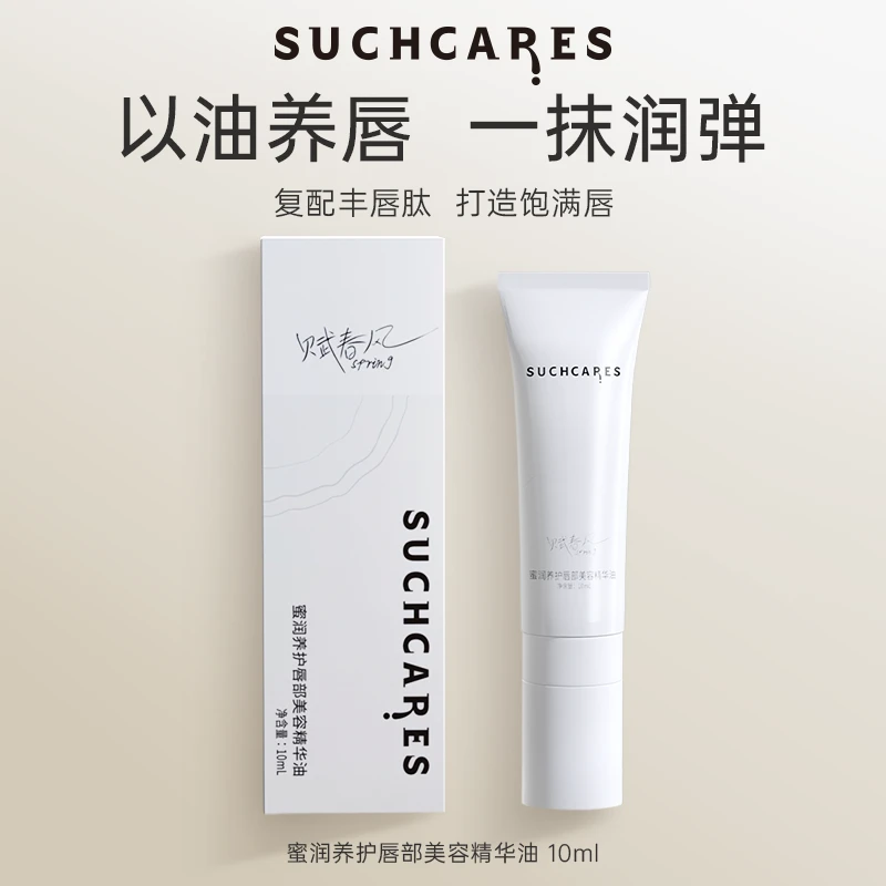 SUCHCARES唇部美容精华油蜜润养护抗皱保湿淡纹改善干燥起皮泛红
