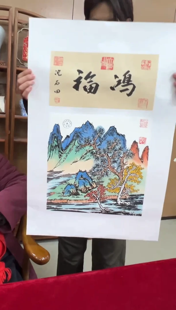 国画沈石田老师1pc山水+书法作品