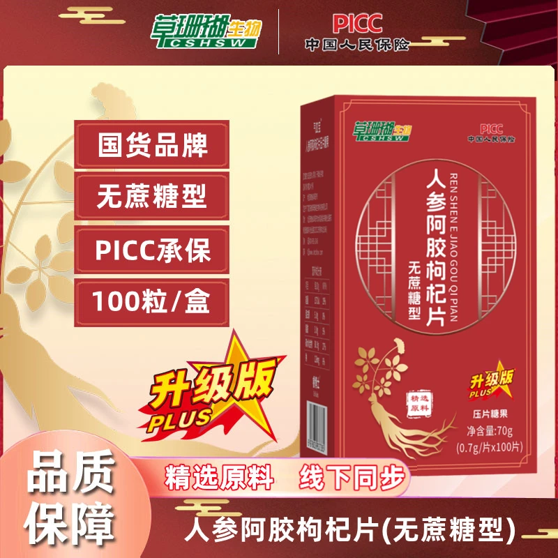 【国货品牌】升级版  草珊瑚人参阿胶枸杞片100片/盒x..