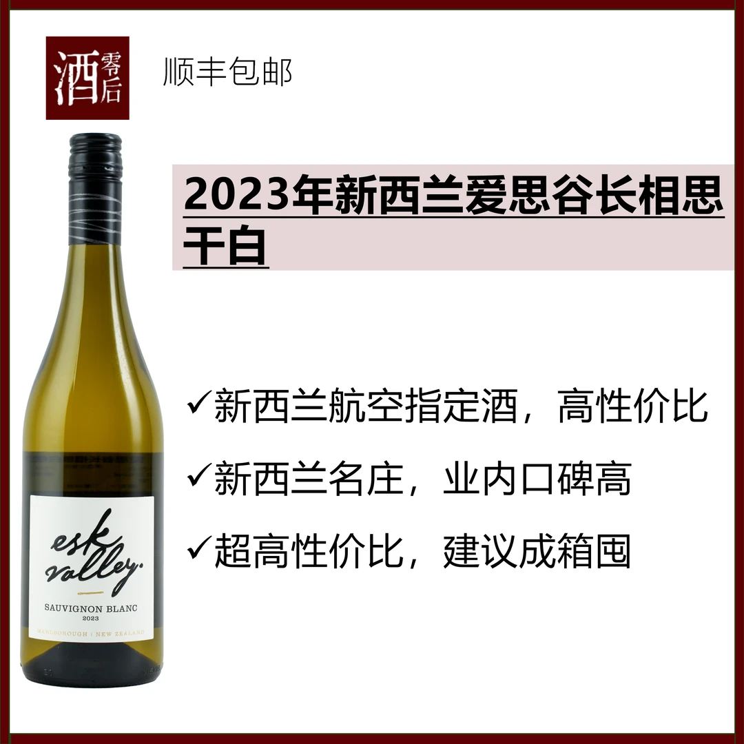 2024年新西兰马尔堡爱思谷长相思干白