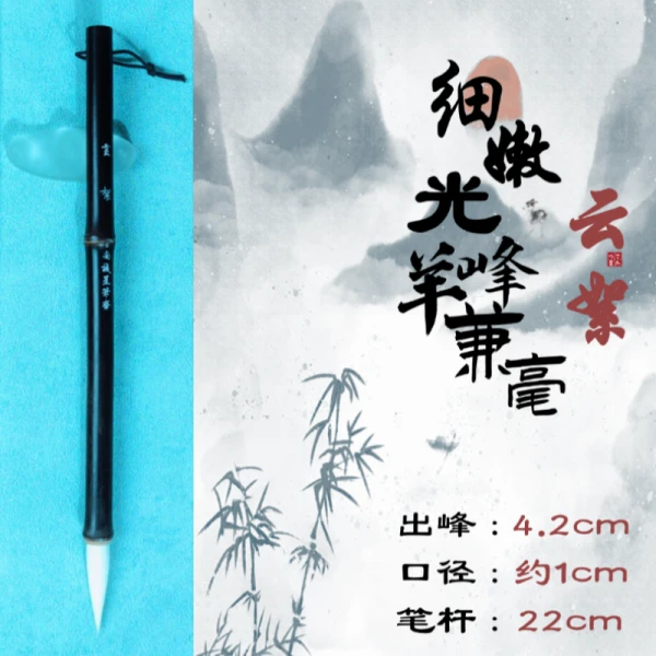 【云絮】细嫩光锋羊兼毫毛笔口径1.0锋长4.2欧体魏体大楷书