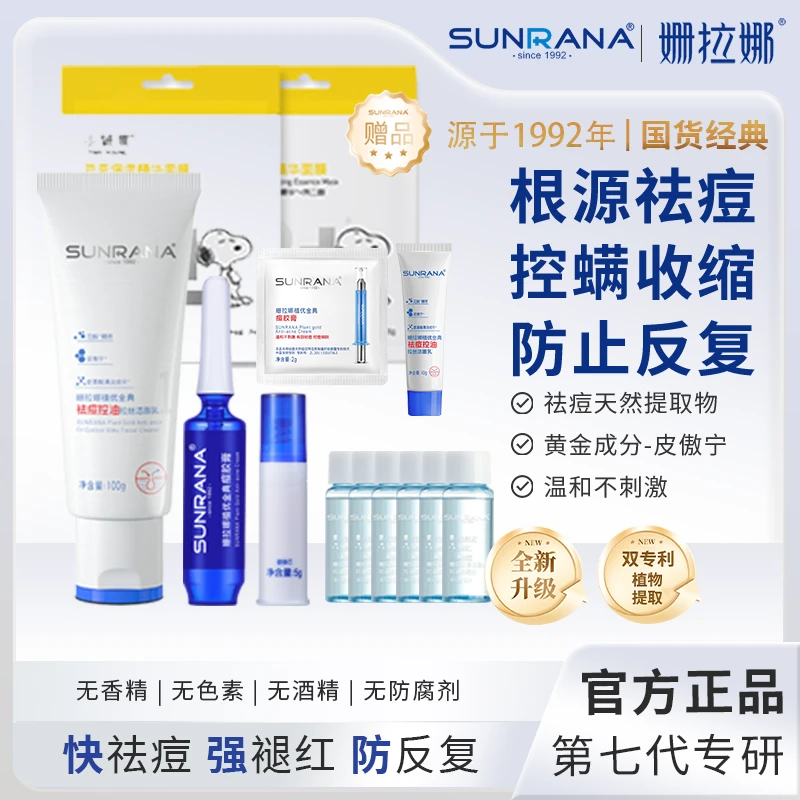 姗拉娜皮傲宁淡化痘印控油粉刺不反复修护天然植物水乳精华祛痘霜