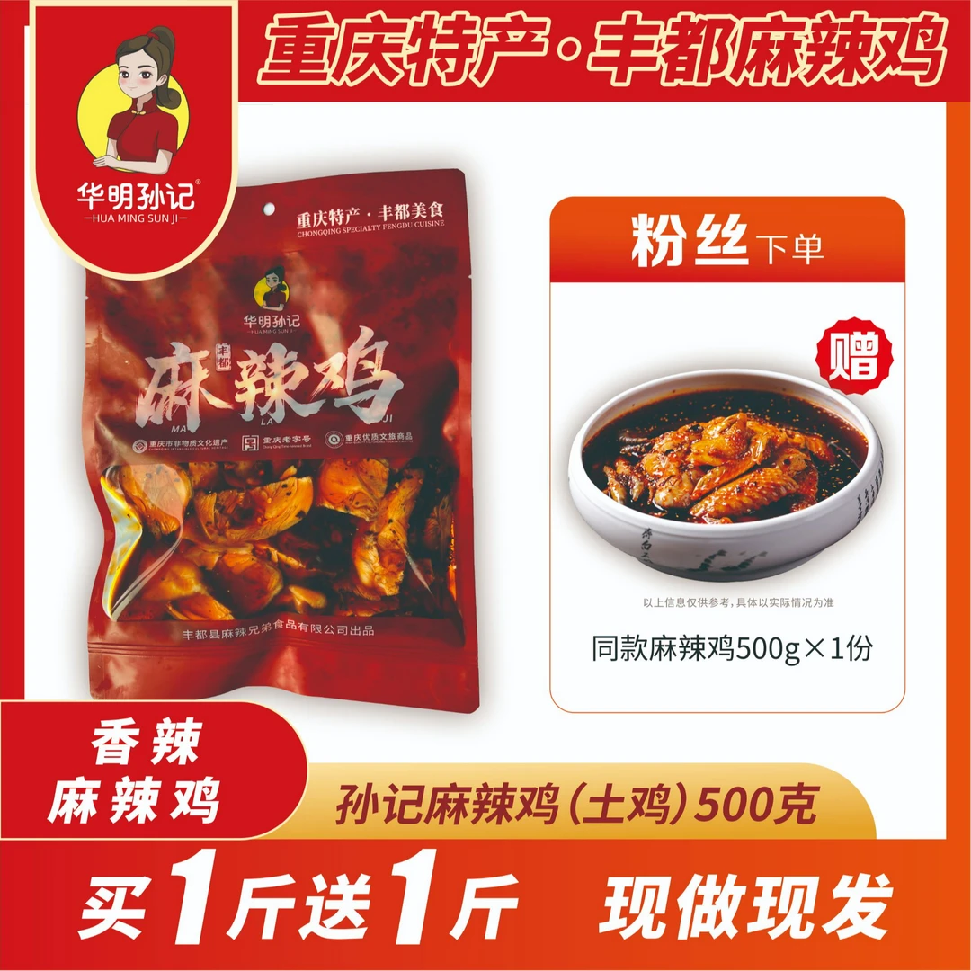 【非遗美食】专属华明孙记 丰都麻辣鸡土鸡 买1斤送1斤重庆老字号