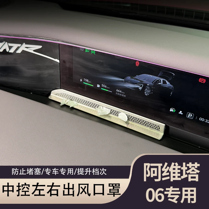 阿维塔06/07中控台左右出风口罩仪表台防堵塞防尘罩改装内饰配件