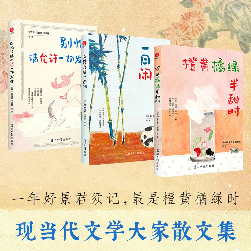 橙黄橘绿半甜时 3册季羡林史铁生汪曾祺中国近代随笔文学家经典书