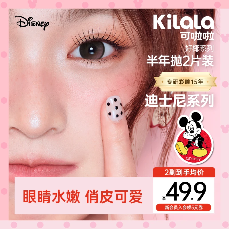 可啦啦半年抛迪士尼【好椰】双旦三明治高透氧美瞳隐形眼镜2片zy