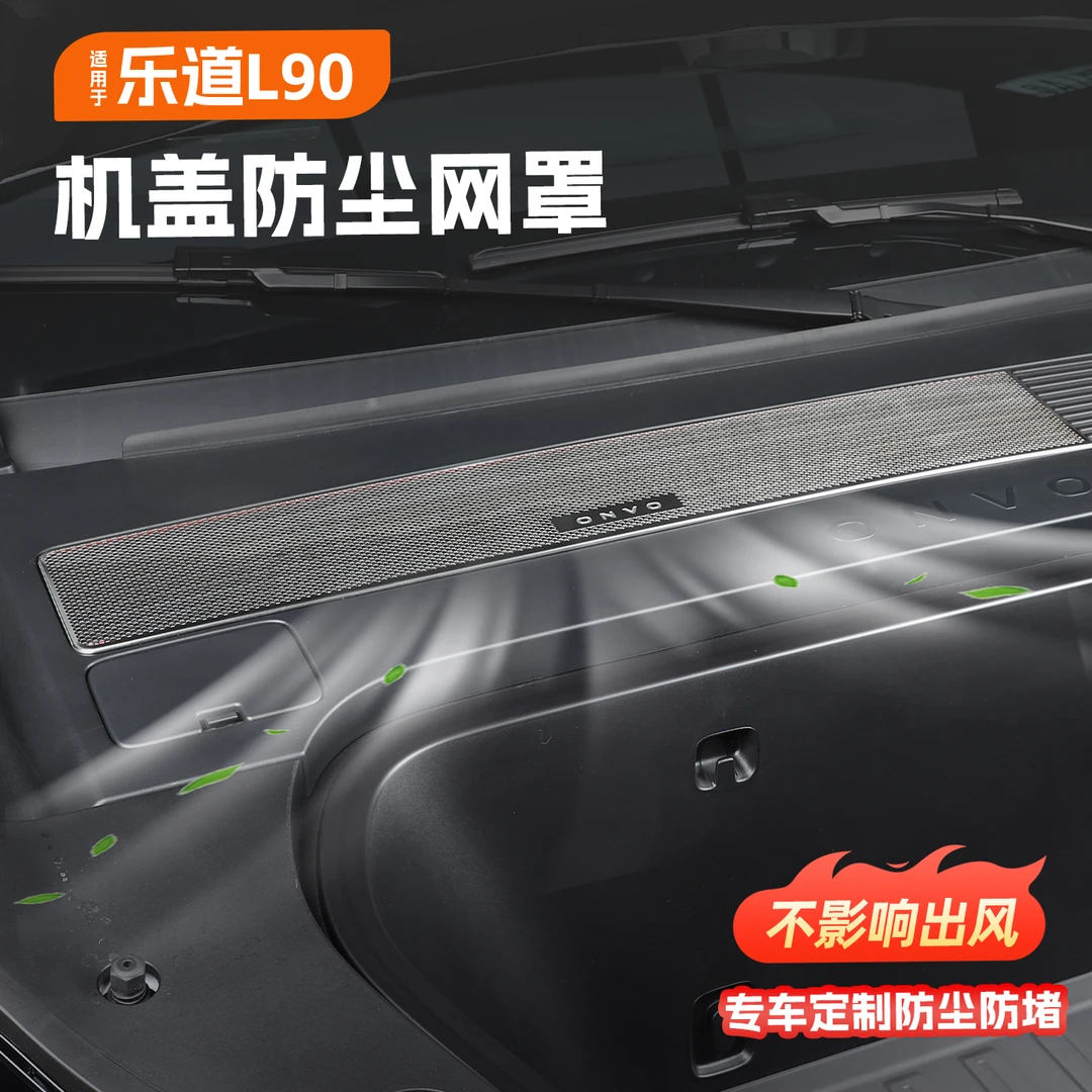 适用于乐道L90前机舱盖 防尘防树叶杂物滤网罩进气口防堵塞改装饰