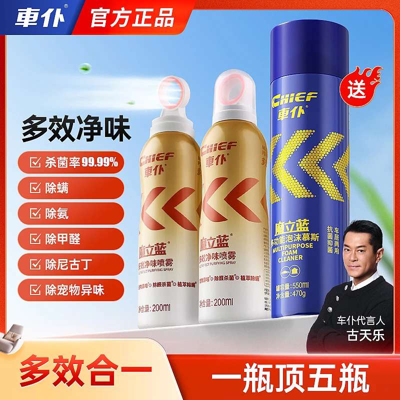 【仁汇优品G】车仆魔立蓝多效净味喷雾200ml*2+泡沫慕斯550ml*1