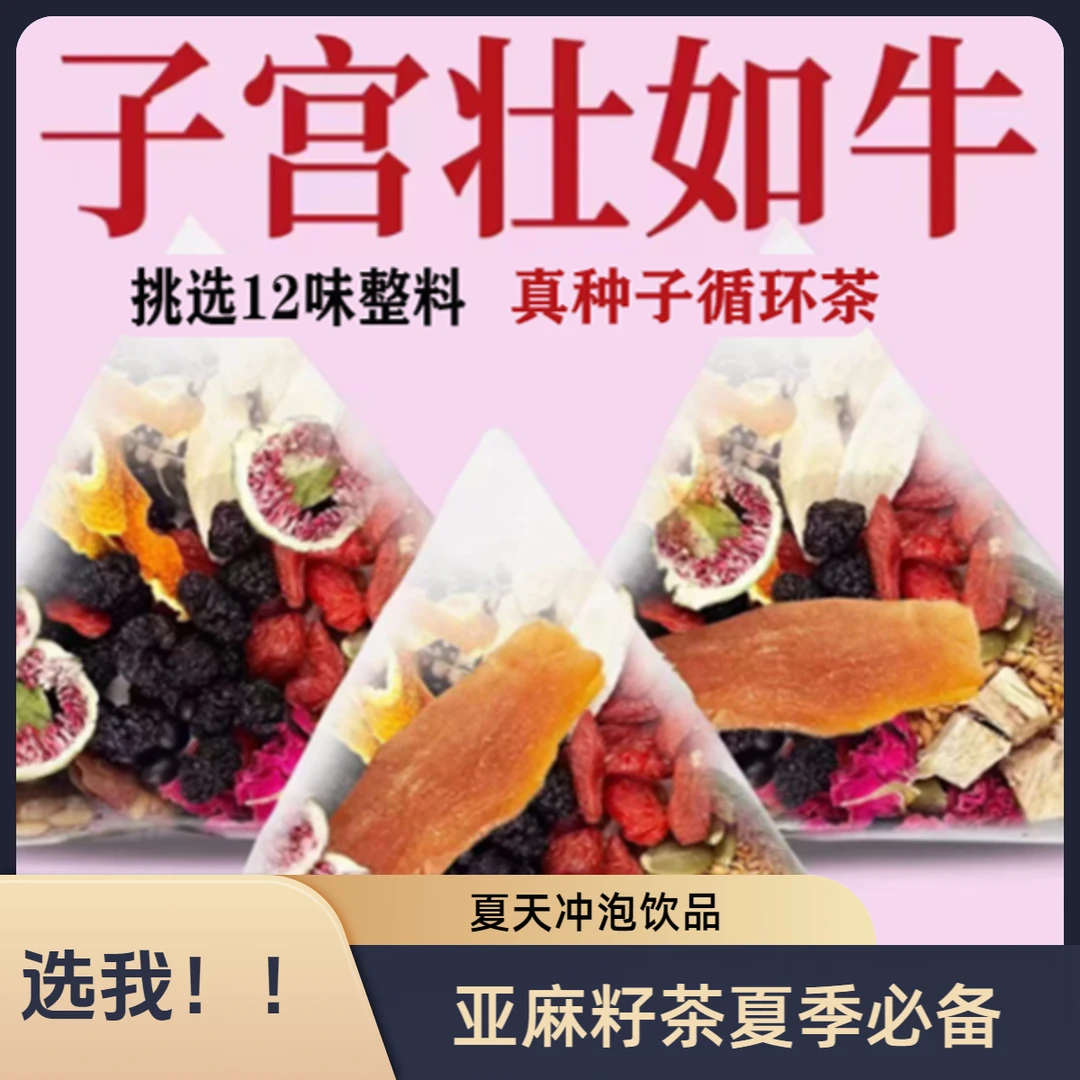 【夏季茶】正宗亚麻籽无花果茶桑葚黑枸杞茶黄酮循环补气血冲泡饮品