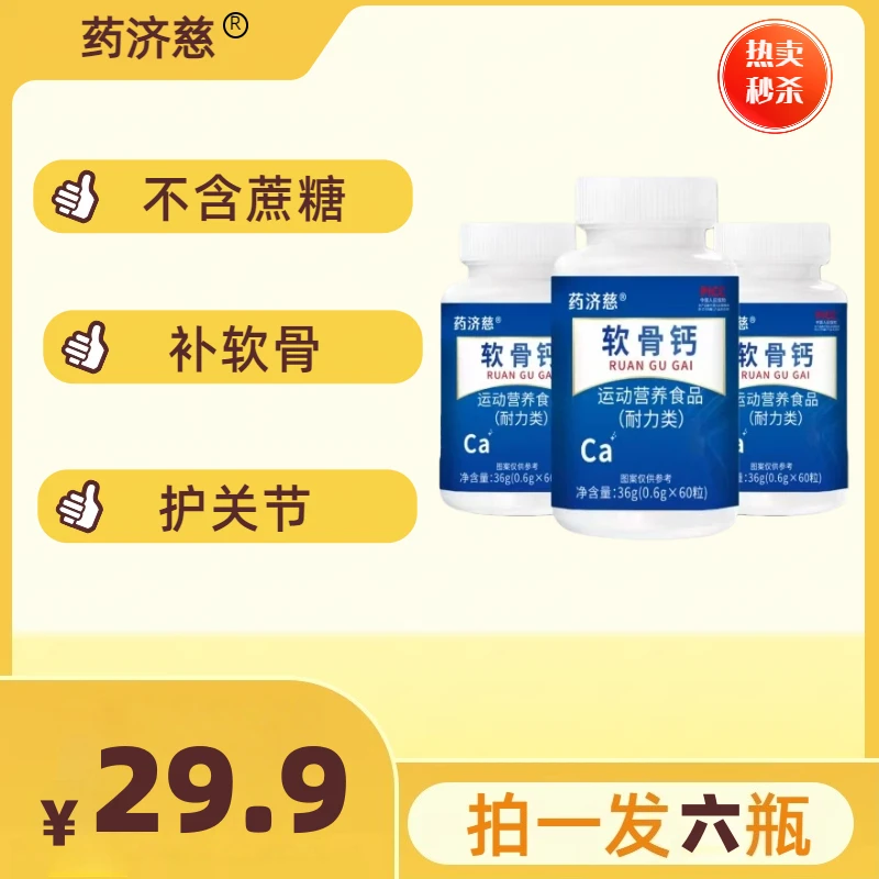 【拍一发六瓶】中老年软骨钙