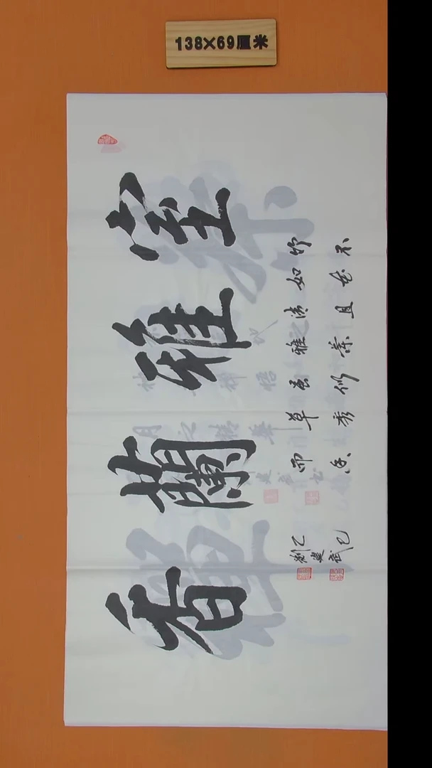 书法刘建武老师手写精品138*69