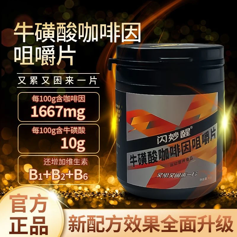 闪妙醒瓶装抗困耐力能量块咀嚼片牛磺酸开车上班长途熬夜约54粒