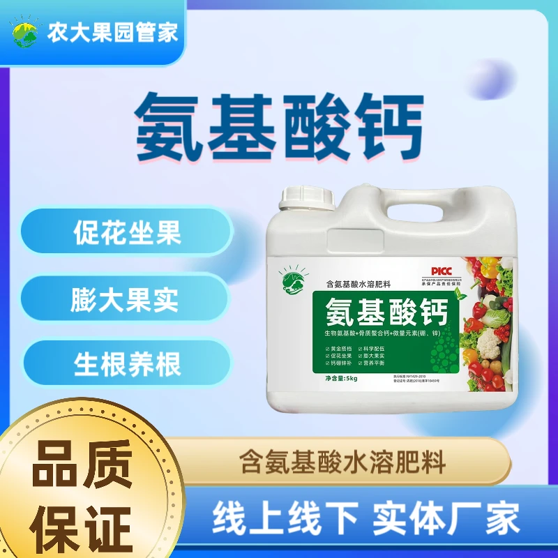 农大果园管家氨基酸钙灌根叶面喷施含补钙补锌防裂软果植物肥料