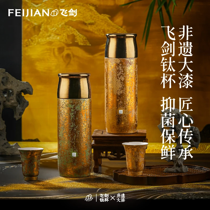 FEIJIAN/飞剑非遗大漆-流金杯丨尊贵双层纯钛保温焖泡杯高奢礼品