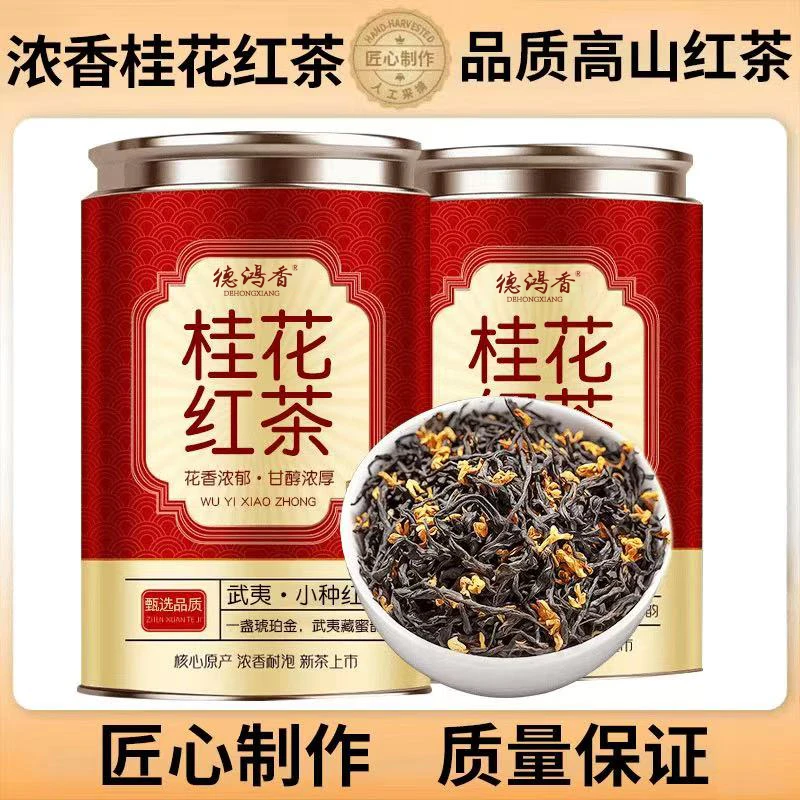 【高品质桂花红茶】2025新茶浓香型耐泡正宗罐装德鸿香厂家推荐好茶