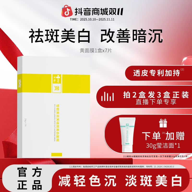 皙毓黄亮芙祛斑美白面膜提亮肤色改善肌肤暗沉减缓皮肤色素沉着