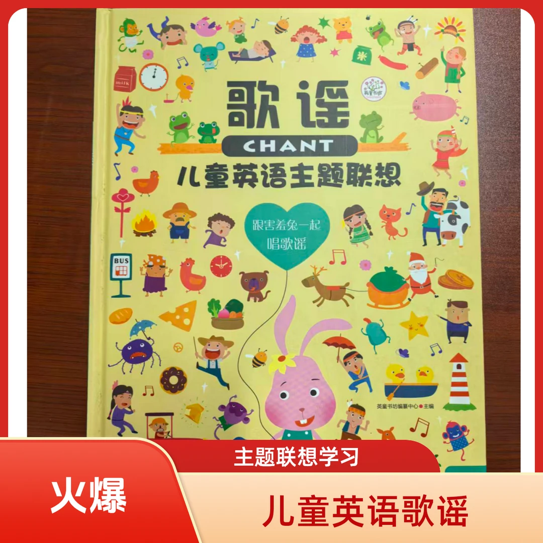 正版儿童英语主题联想歌谣精装版