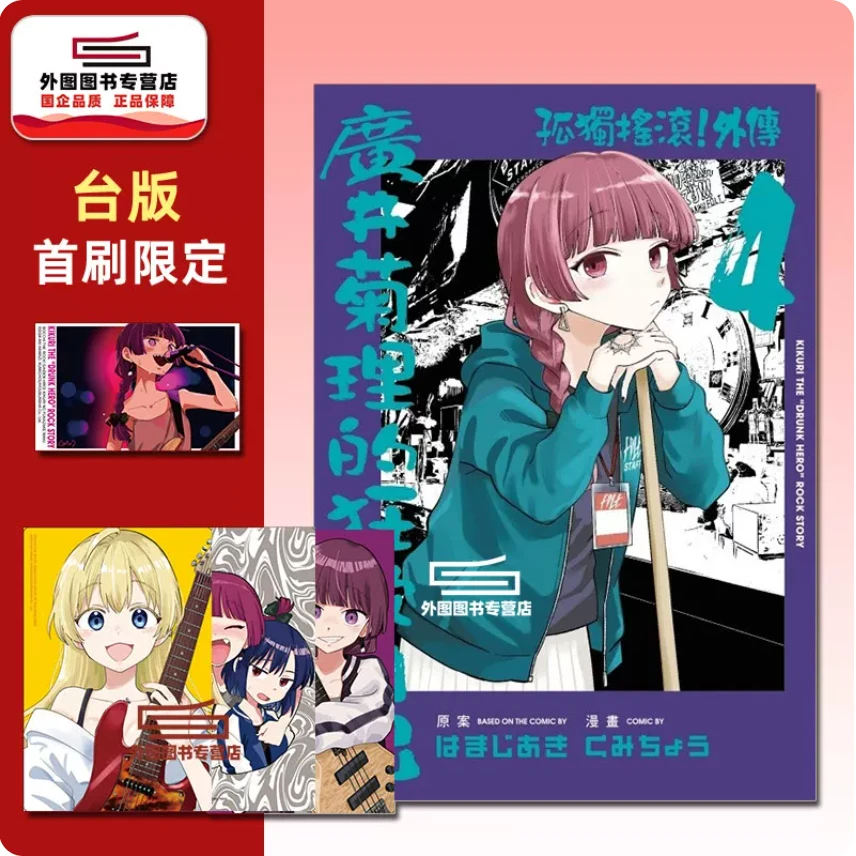 预售【外图台版漫画】孤独摇滚!外传广井菊理的狂饮日记/东立