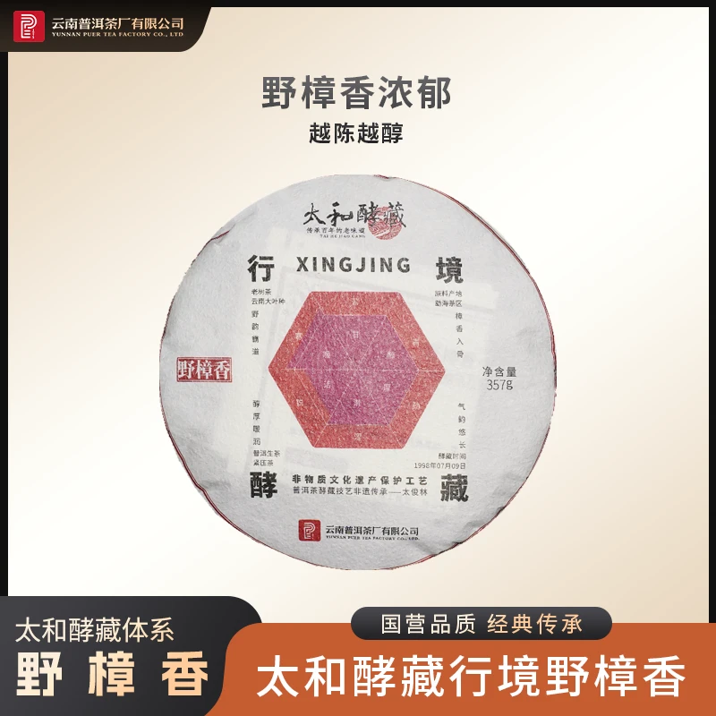 云南普洱茶厂行境-野樟香 357g 生茶