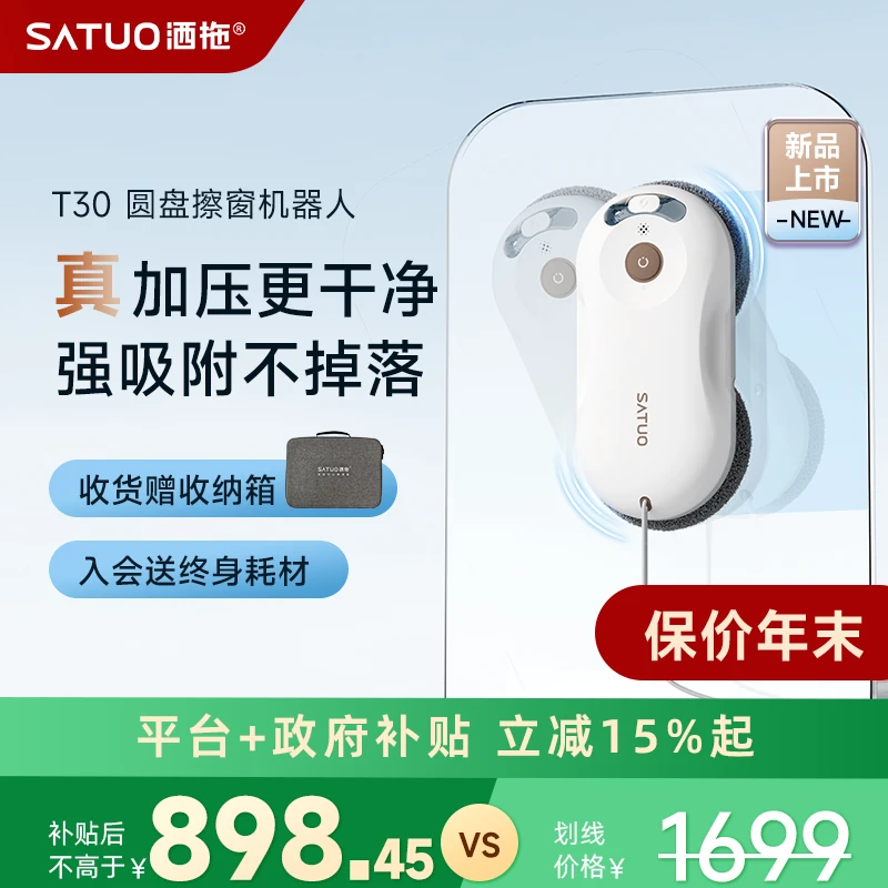 SATUO/洒拖【重磅上新】洒拖T30智能擦窗机器人高层擦窗擦玻璃