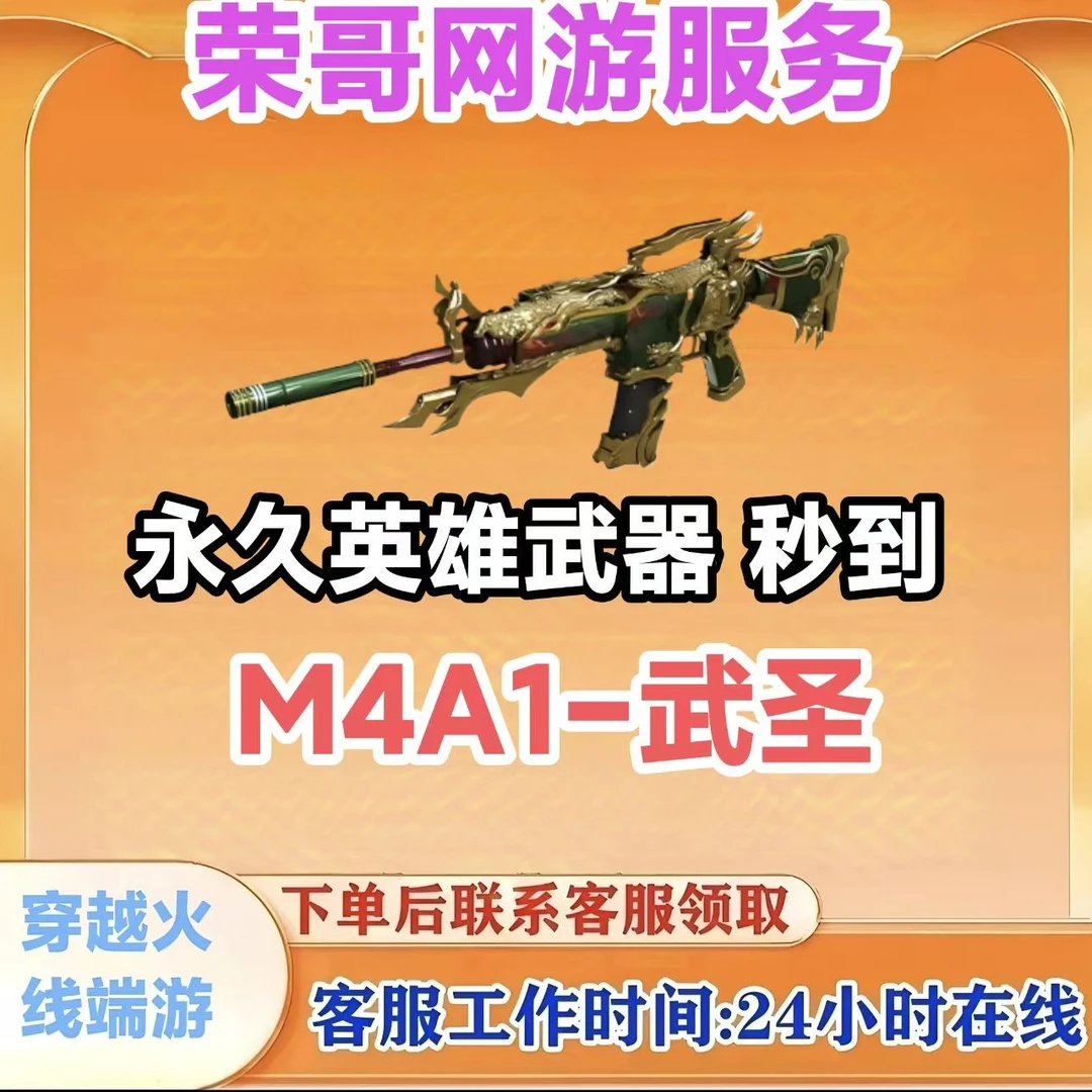 秒到【M4A1-武圣】永久英雄武器 （5分钟到账） CF 穿越火线端游商品