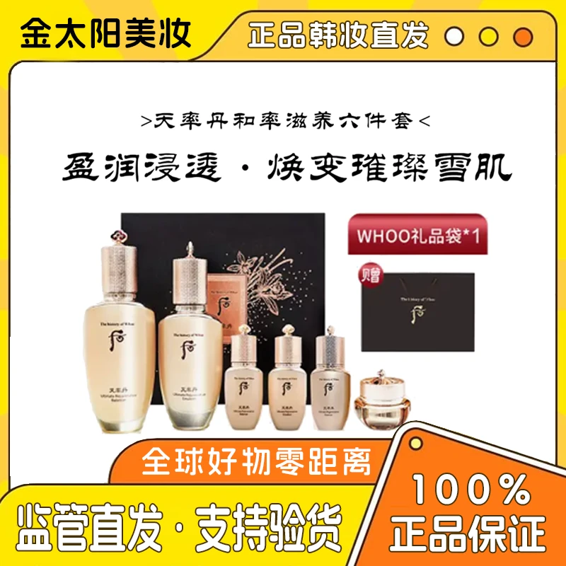 《双节同庆》韩国正品WHOO/后天率丹六件套抗皱提拉紧致送礼品袋