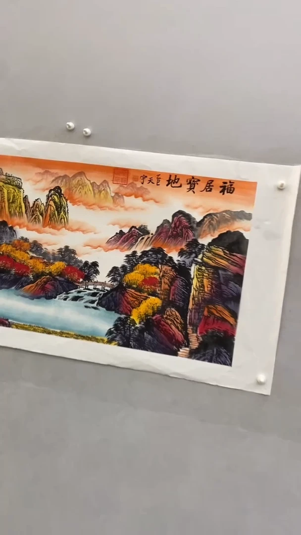 国画释天宇福居宝地
