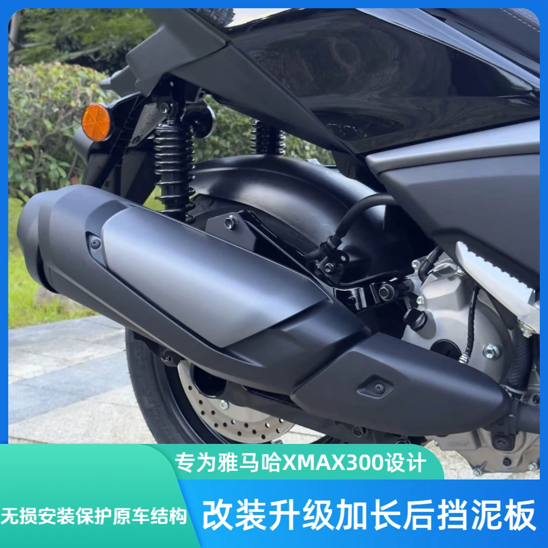 适用25款雅马哈XMAX300改装升级加长后挡泥板无损安装改装挡泥板
