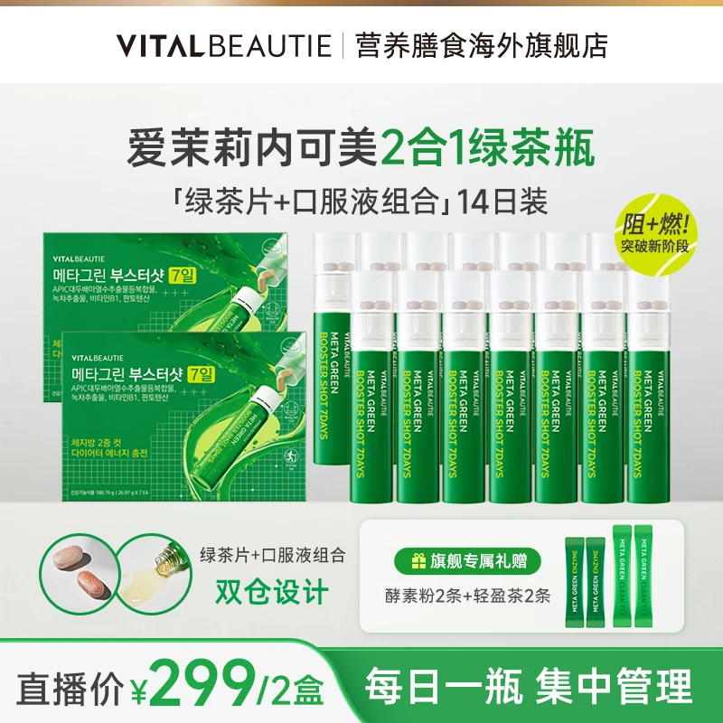 【绿茶瓶2周】爱茉莉内可美25年升级版2合1纤体绿茶瓶组合zb