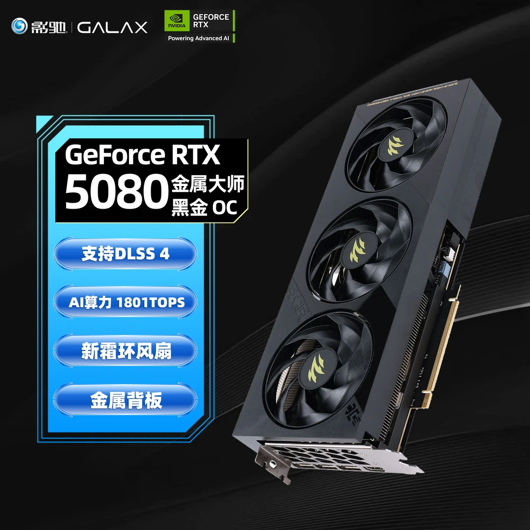 GALAXY/影驰GeForce RTX5080 金属大师显卡独立显卡大师吃鸡游戏