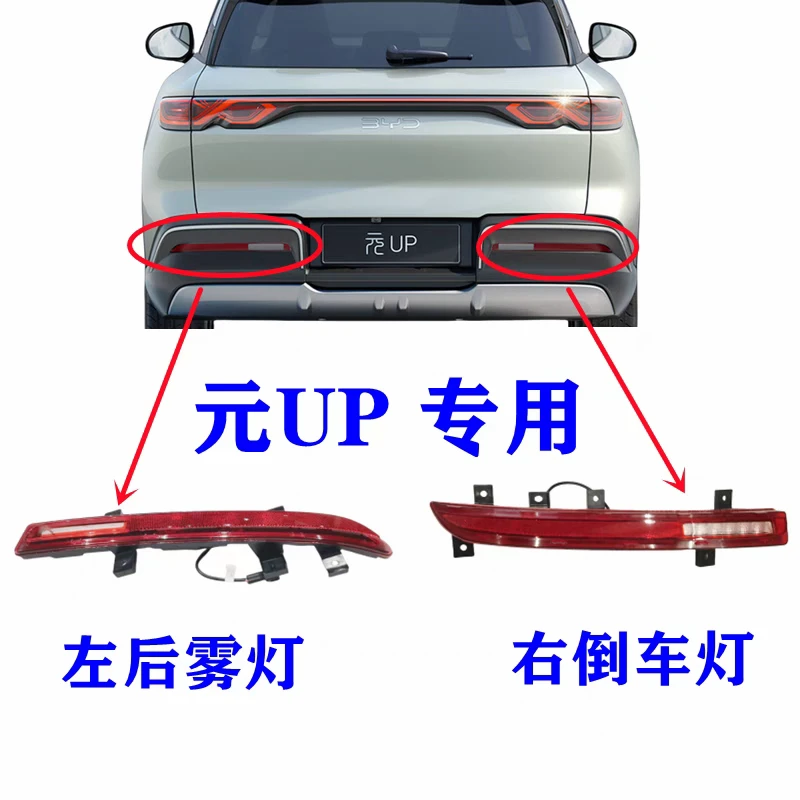 适用比亚迪元up后雾灯倒车灯 后杠灯 后保险杠左右反射灯