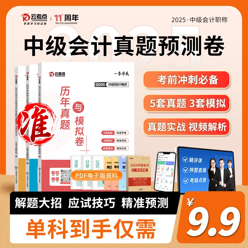 2025年中级会计真题模拟卷全套课程视频三色笔记题库实务经济法
