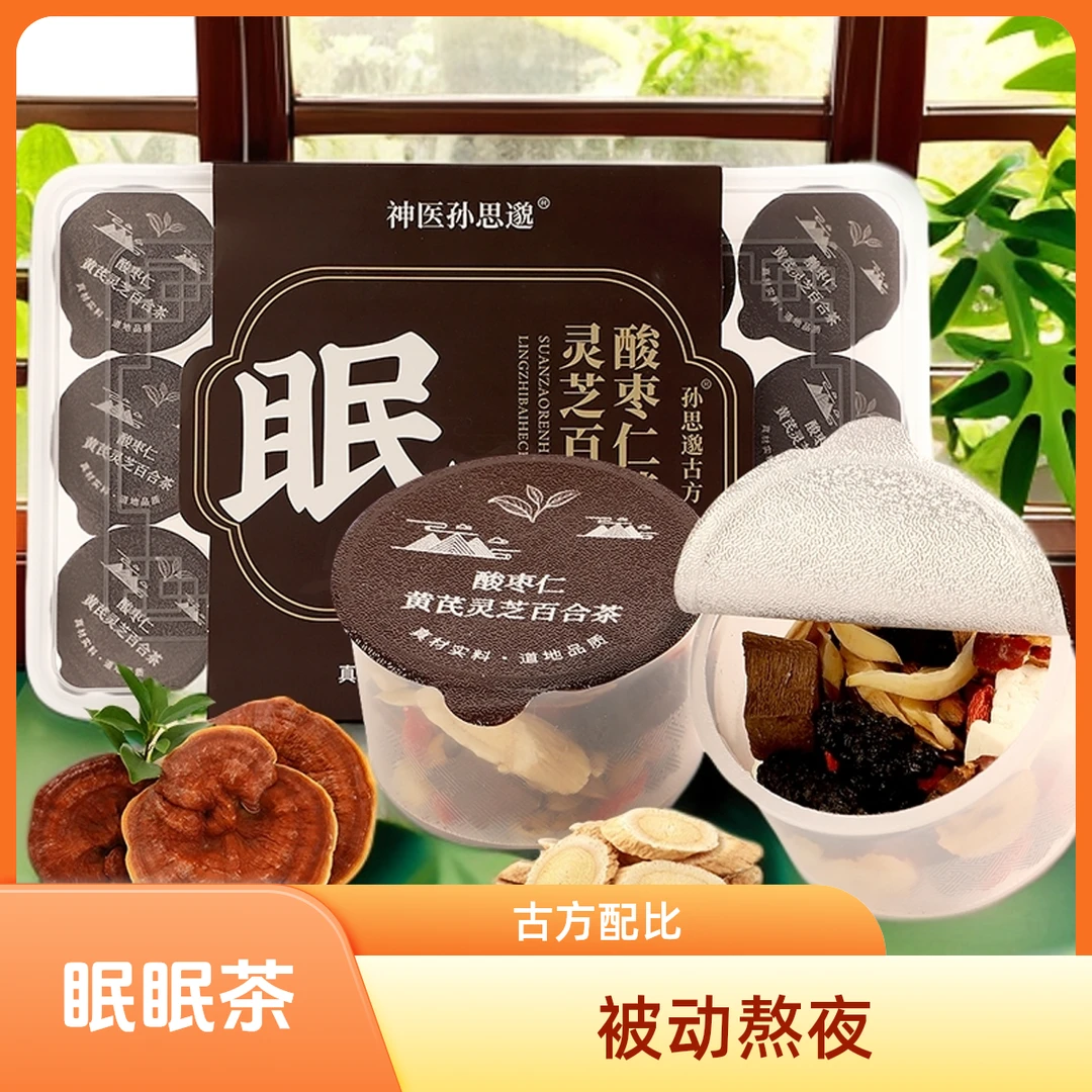 神医孙思邈【酸枣仁黄芪灵芝百合茶】东方睡果酸枣仁12味珍贵石材