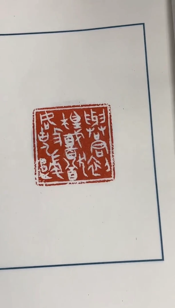 拓片用纸其他印拓NP30189西泠名家篆刻印存限量本 合集八三