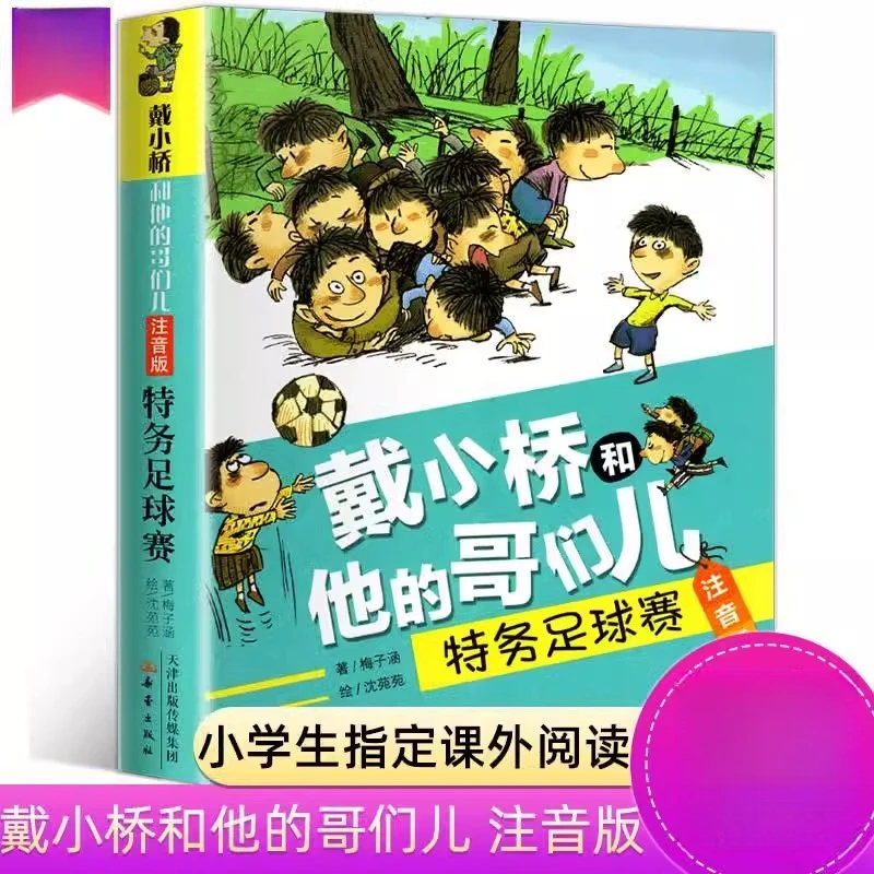 戴小桥和他的哥们儿特务足球赛注音版梅子涵著课外阅读书籍