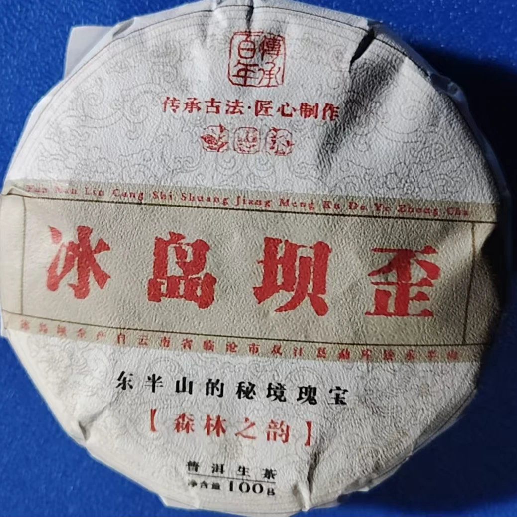 666号周正2025年冰岛坝歪古树100克饼茶#11.16-02【1提+1饼】带茶样