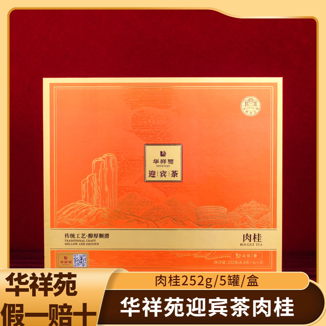 华祥苑特级肉桂迎宾茶武夷岩茶250g正宗武夷山岩茶高档茶叶礼盒装