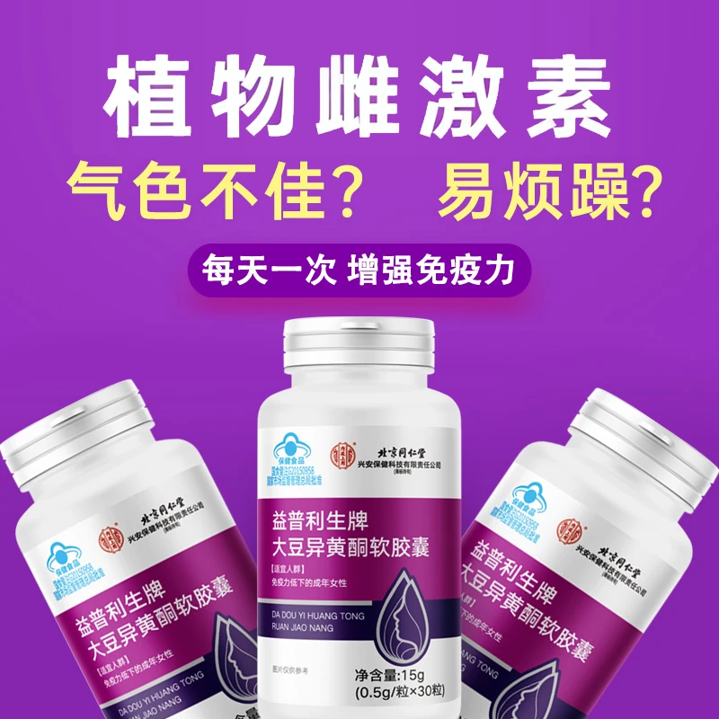 大豆异黄酮软胶囊植物雌激素官方正品增强免疫补充营养易吸收保健