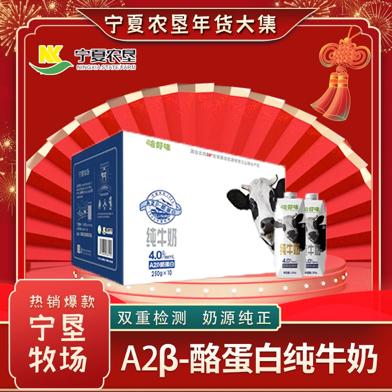 宁垦牧场哈好味A2纯牛奶250g*10盒 营养保证