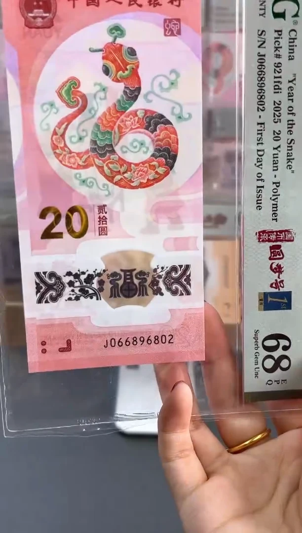 塑料蛇钞圆梦号四标首日PMG68分尾802龙珠王