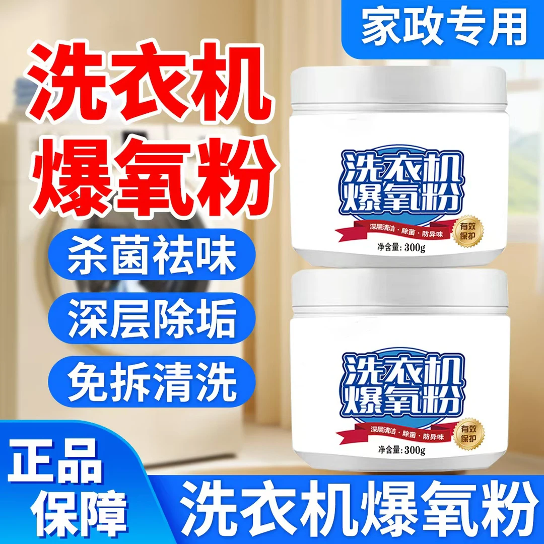 【家政爆氧粉】洗衣机爆氧强力除垢除味除污消毒清洁剂粉深层清洁剂