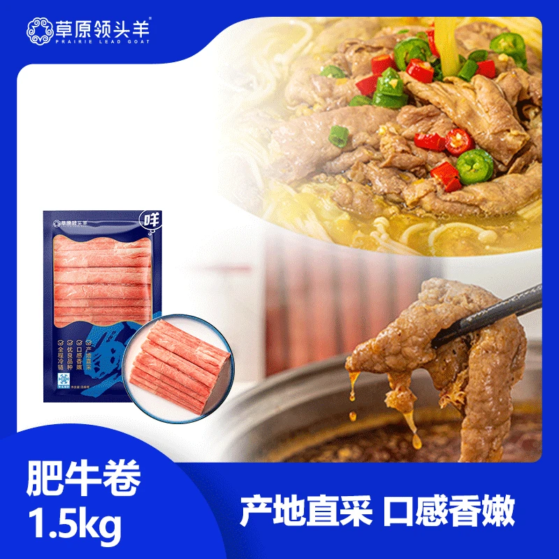 【草原领头羊】安格斯肥牛卷150g×10包涮火锅食材牛肉肥牛卷