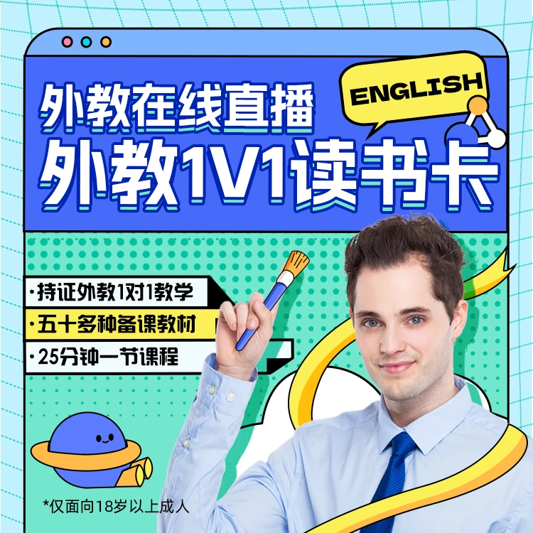 外教英语老师真人在线一对一25分钟口语读书卡5【限新用户1节】