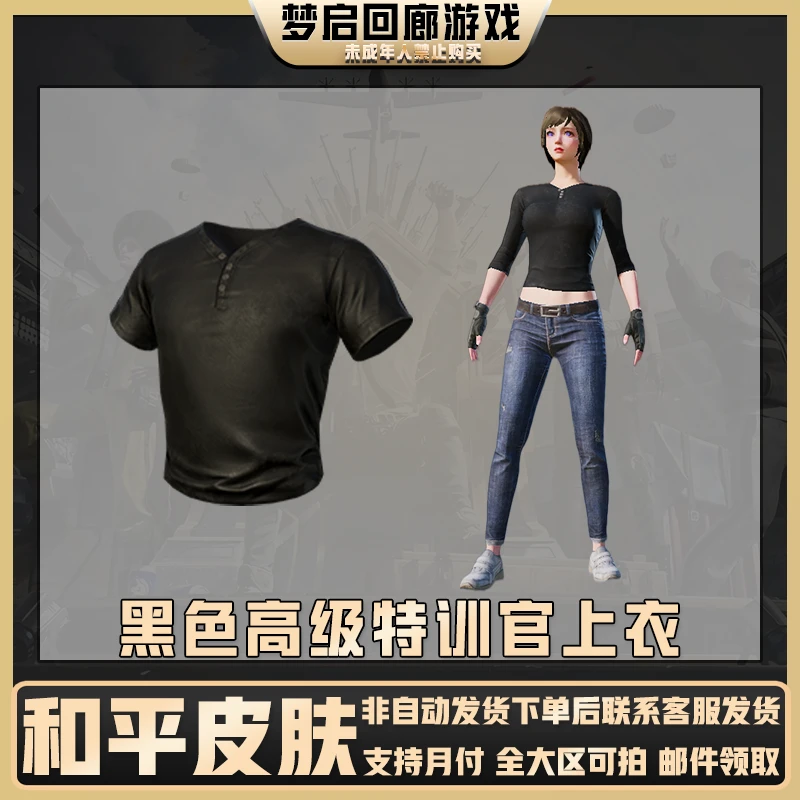 和平精英皮肤小店入口吃鸡返场黑色高级特训官上衣禁止未成年下单