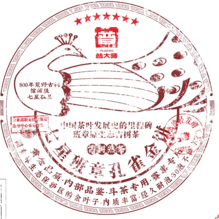 【小老板专属】普大师-七星班章孔雀金饼-熟茶