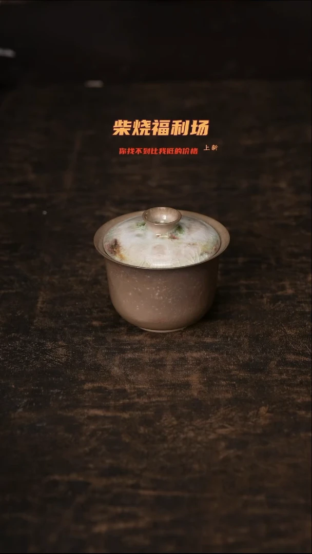 863柴窑裸烧自然落灰