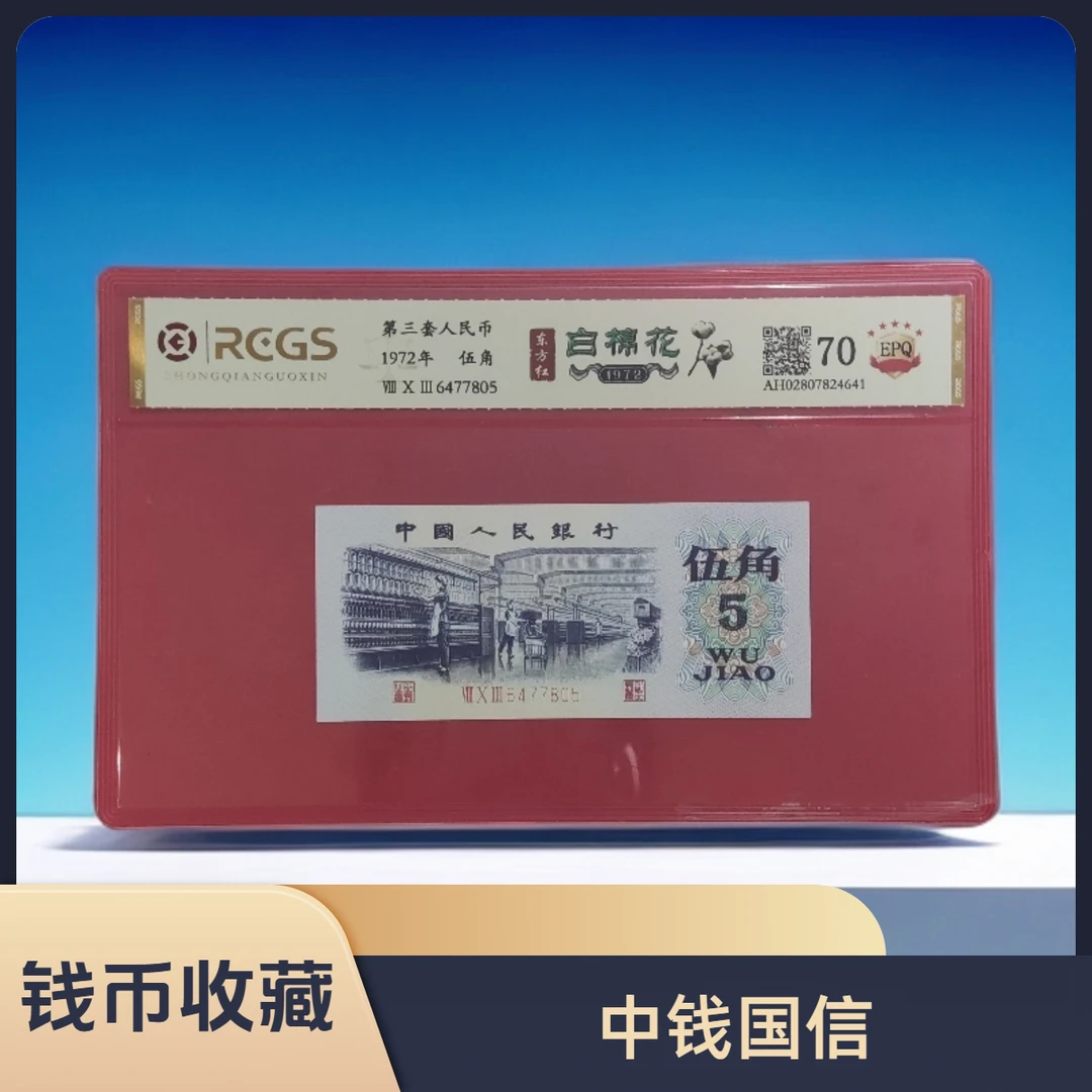 第三套人民币 伍角/白棉花/真钱真币