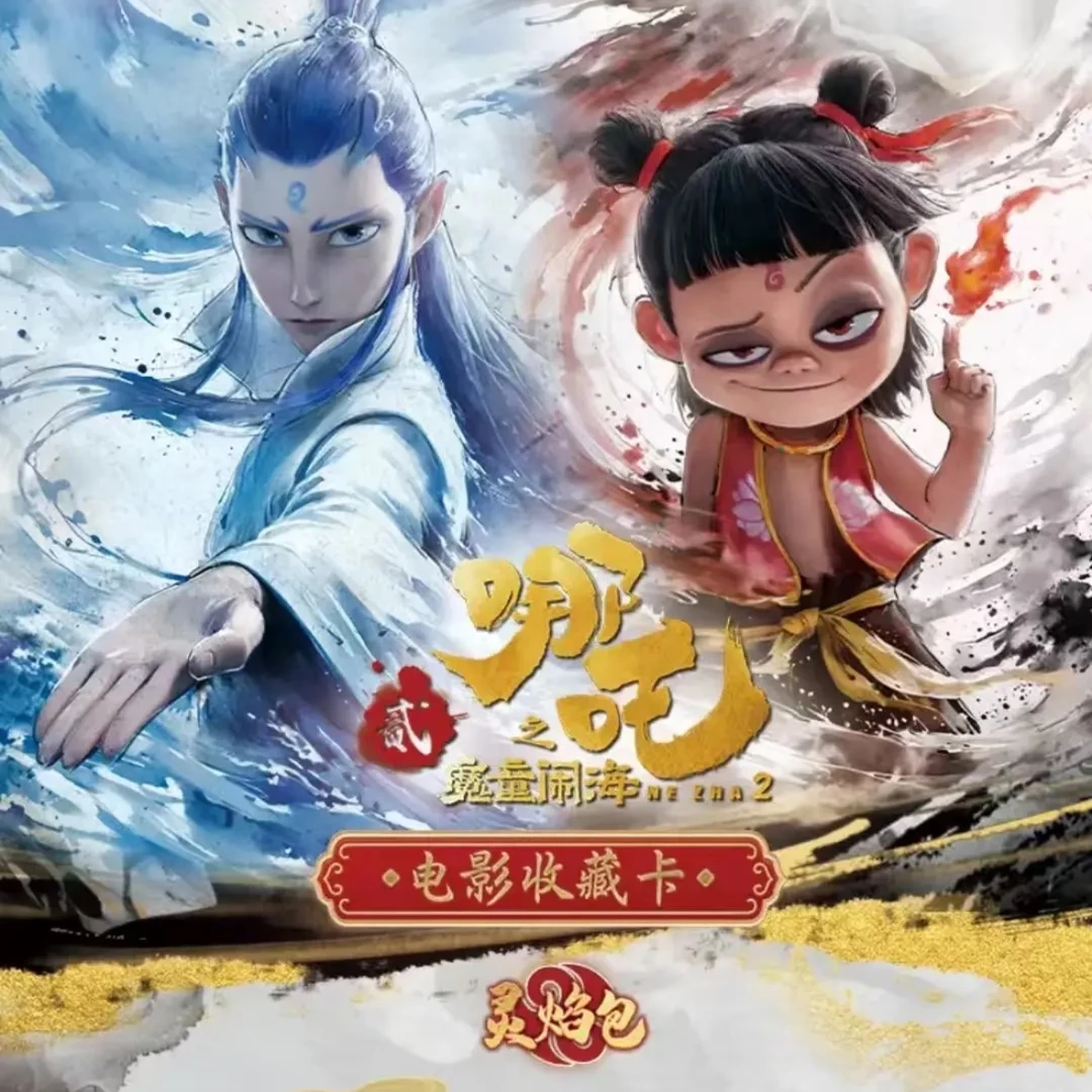 《枫叶开哪吒》电影收藏卡 灵焰包【卡牌盲盒】